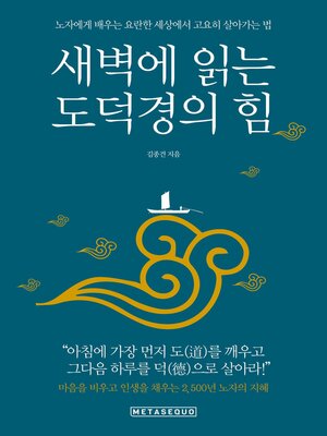 cover image of 새벽에 읽는 도덕경의 힘